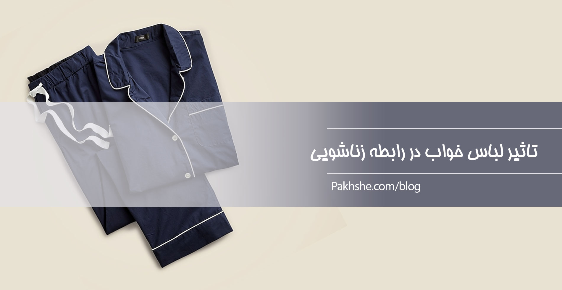 تاثیر لباس خواب در رابطه زناشویی