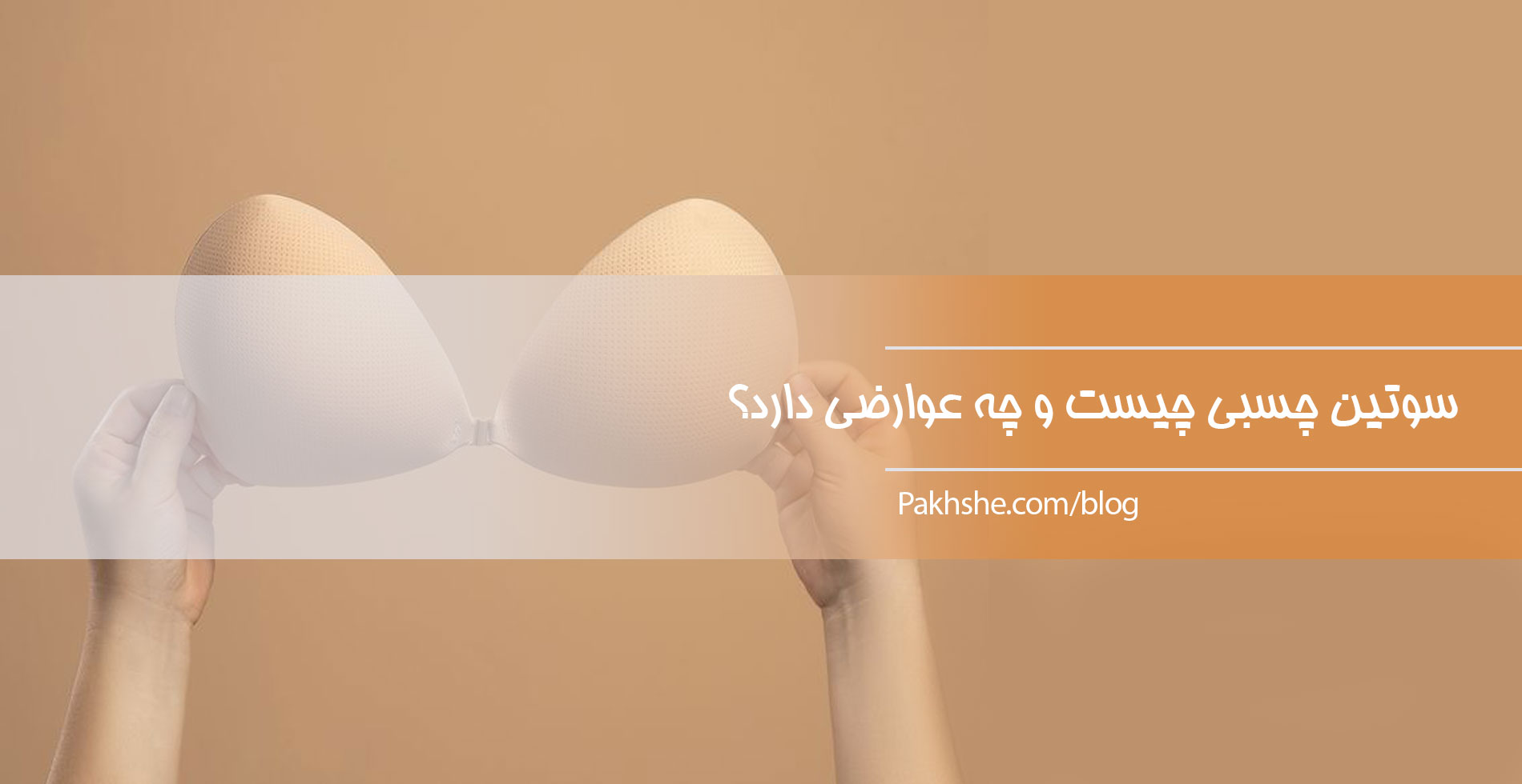 عوارض سوتین چسبی