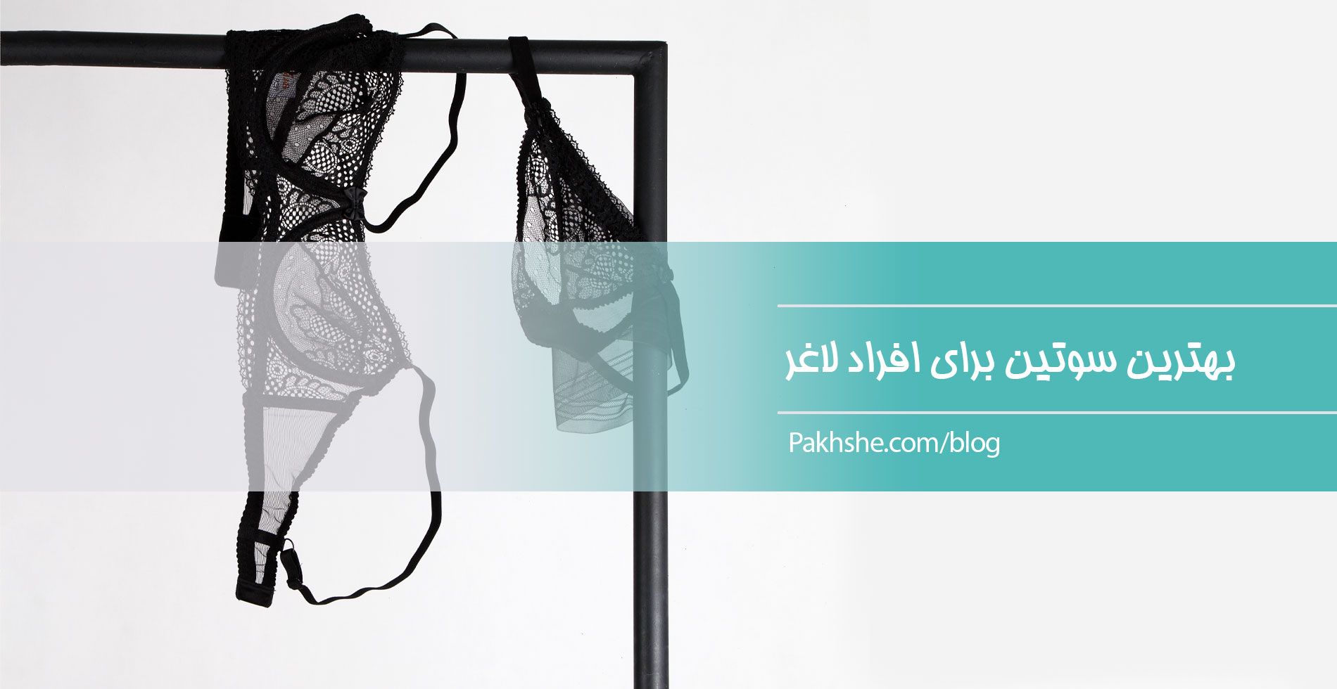سوتین مناسب افراد لاغر