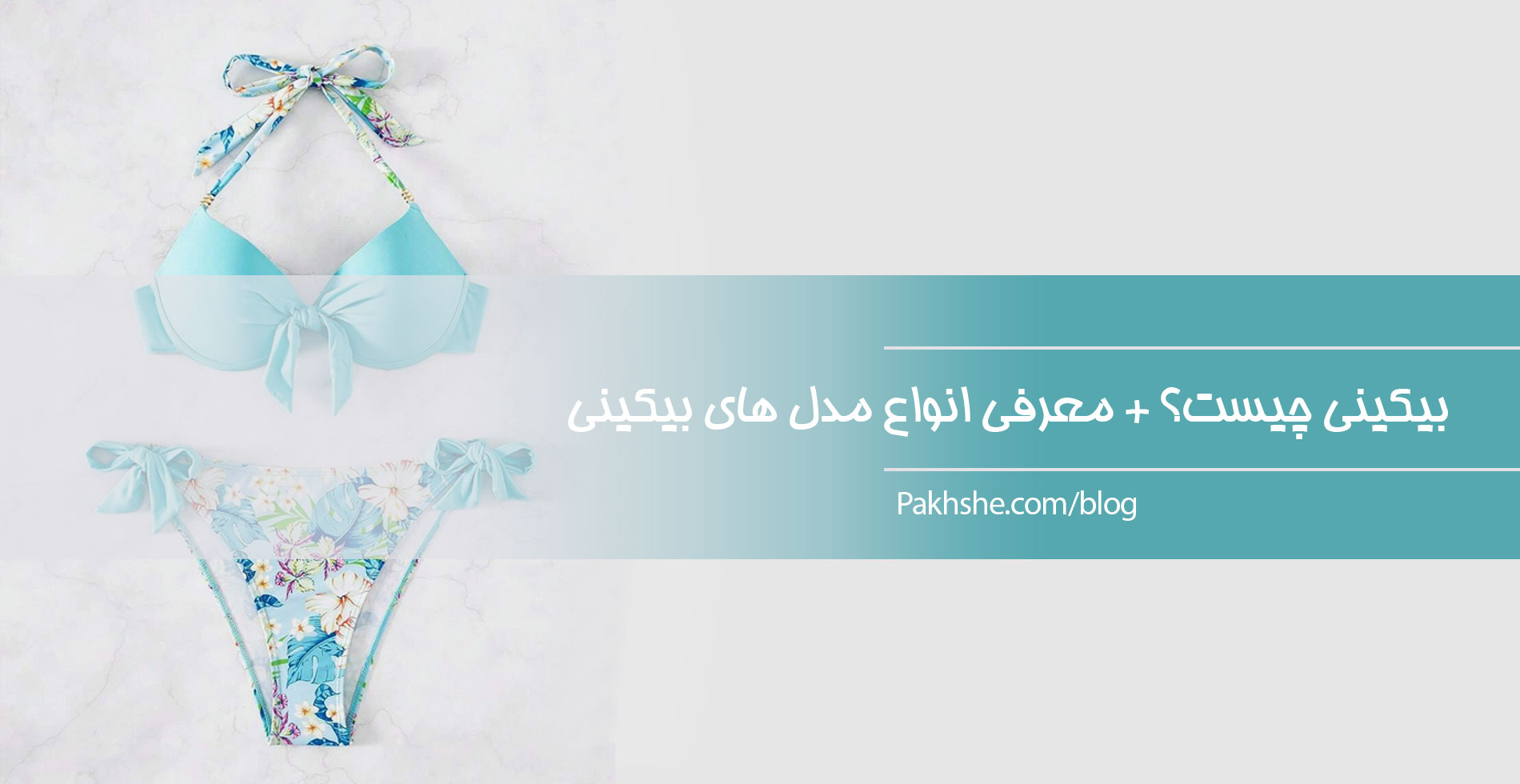 بیکینی چیست؟
